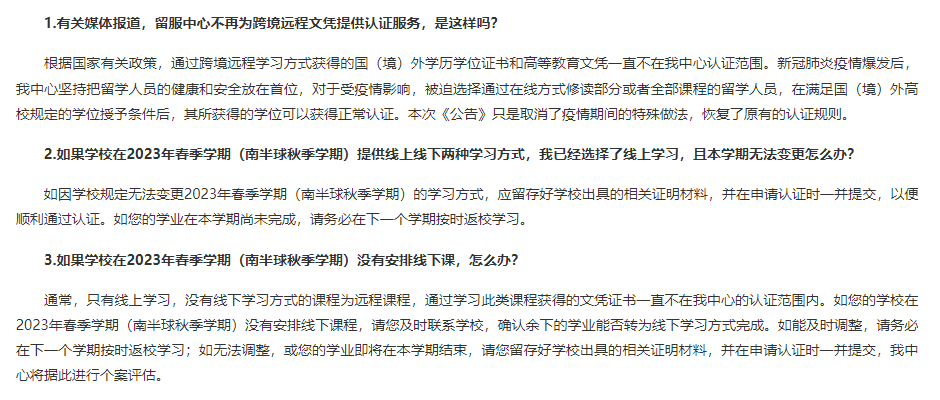 中留服最新通知：网课不予认证学历，抓紧办学签