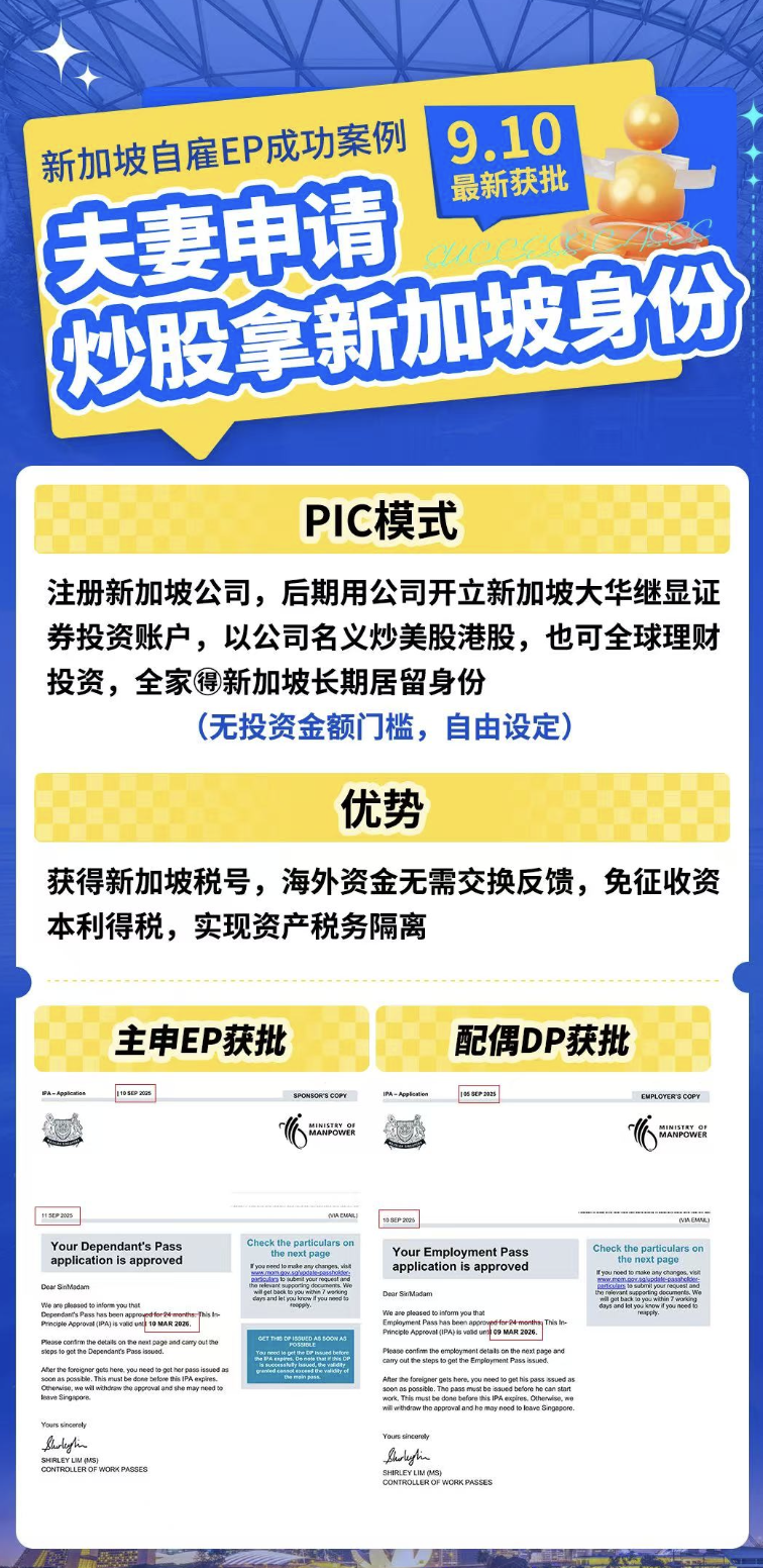 新加坡自雇EP成功案例 ！夫妻申请，炒股拿身份