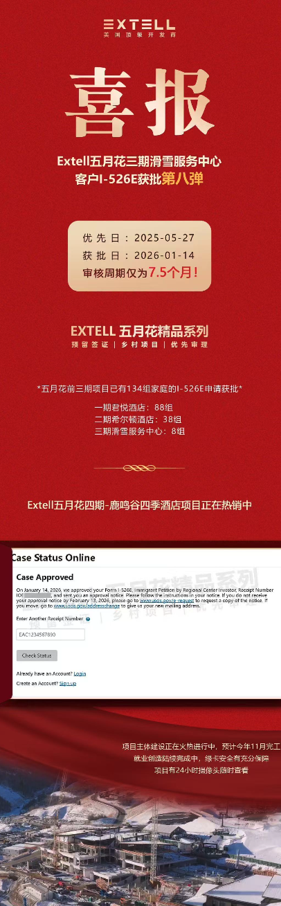 美国Extell三期又有客户的I-526E获批