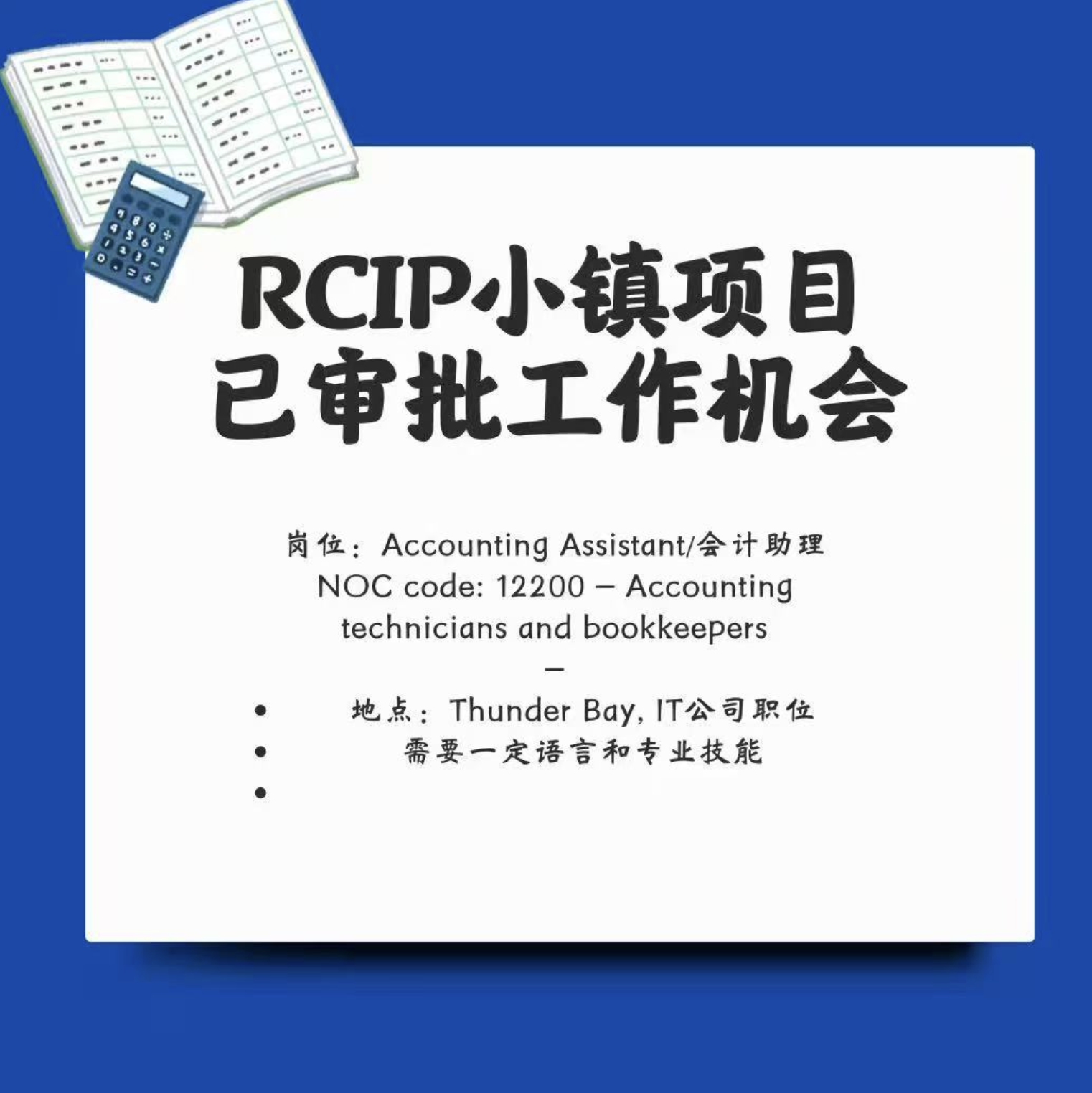 加拿大安省小镇移民  IT公司会计助理