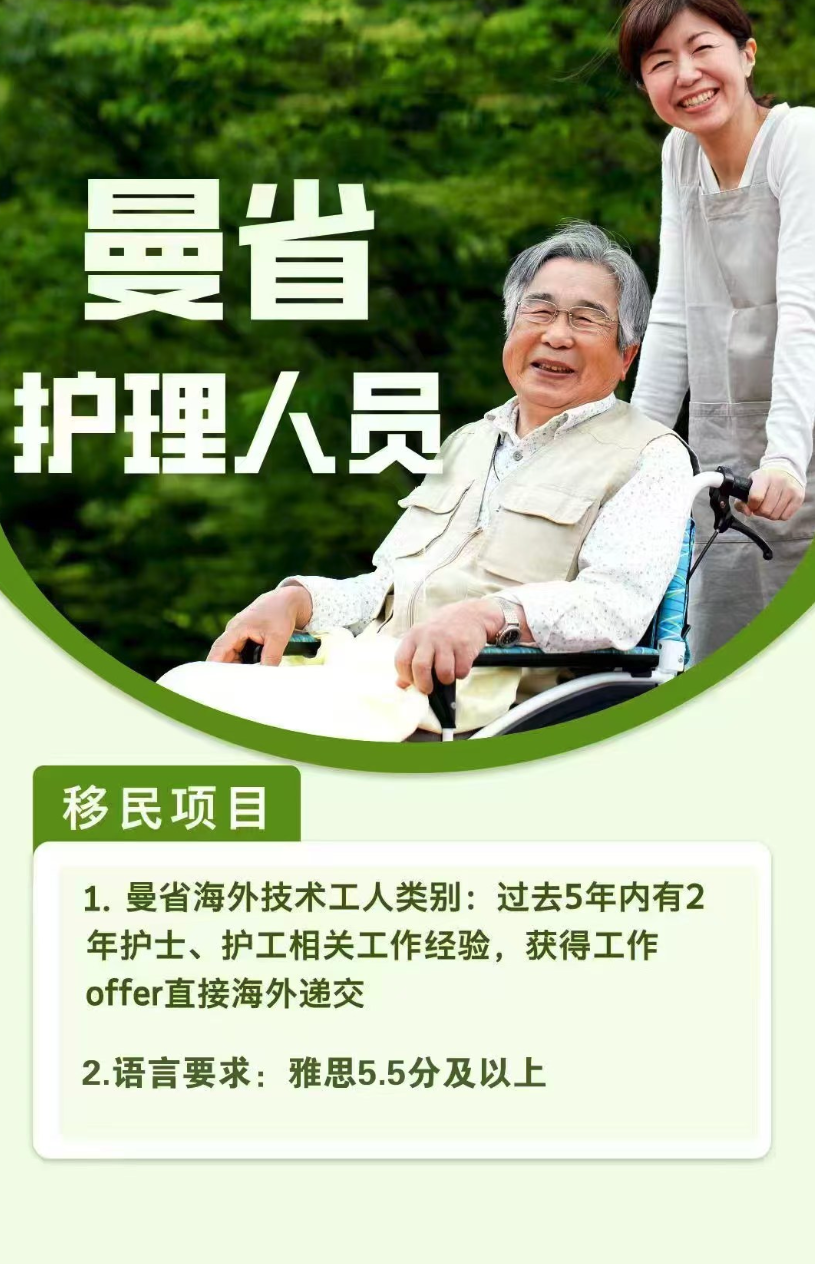 曼省+BC养老院护工移民名额，欢迎咨询