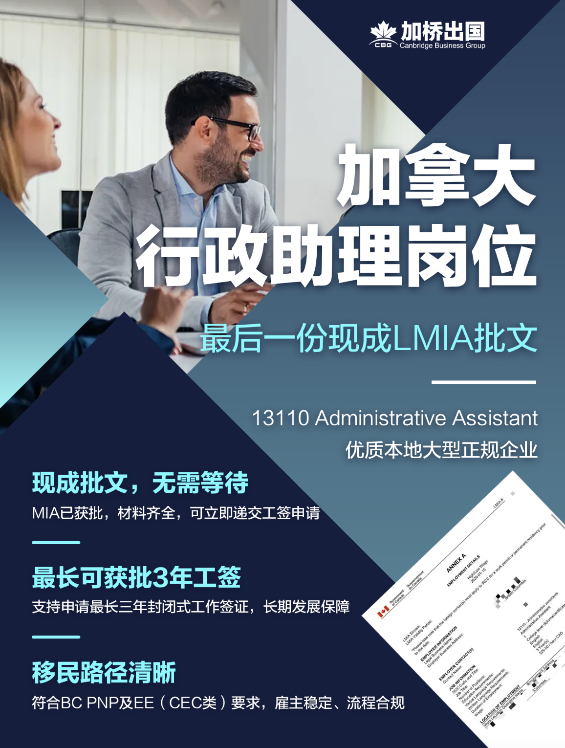  加拿大行政助理最后一份现成LMIA批文！