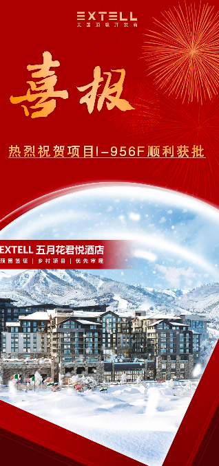 EB-5乡村项目Extell五月花君悦酒店获批