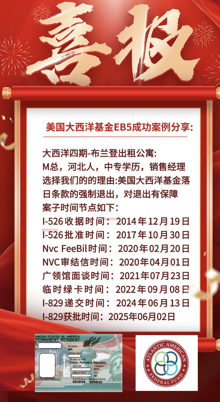 超快速获批！M先生的EB5永久绿卡获批！