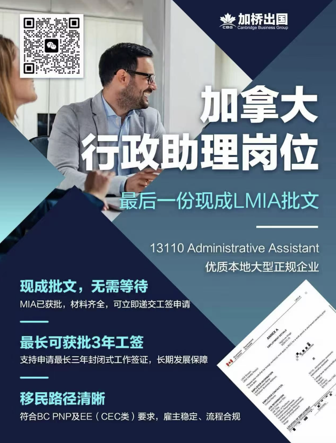  加拿大行政助理岗位最后一份现成LMIA批文！