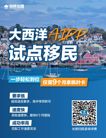 12个月移民！超低门槛大西洋四省AIPP移民项目正式永久化！