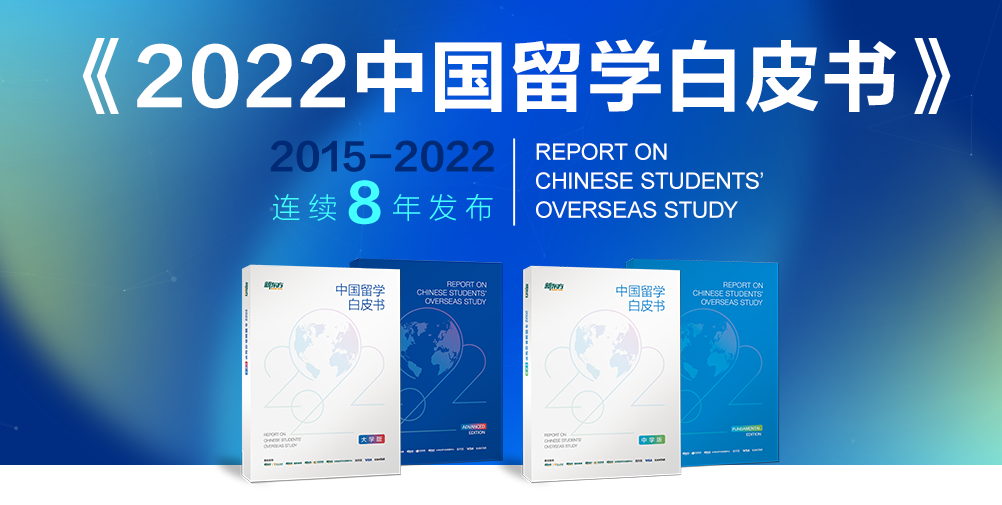 2022留学白皮书：加拿大仍是主要留学国！