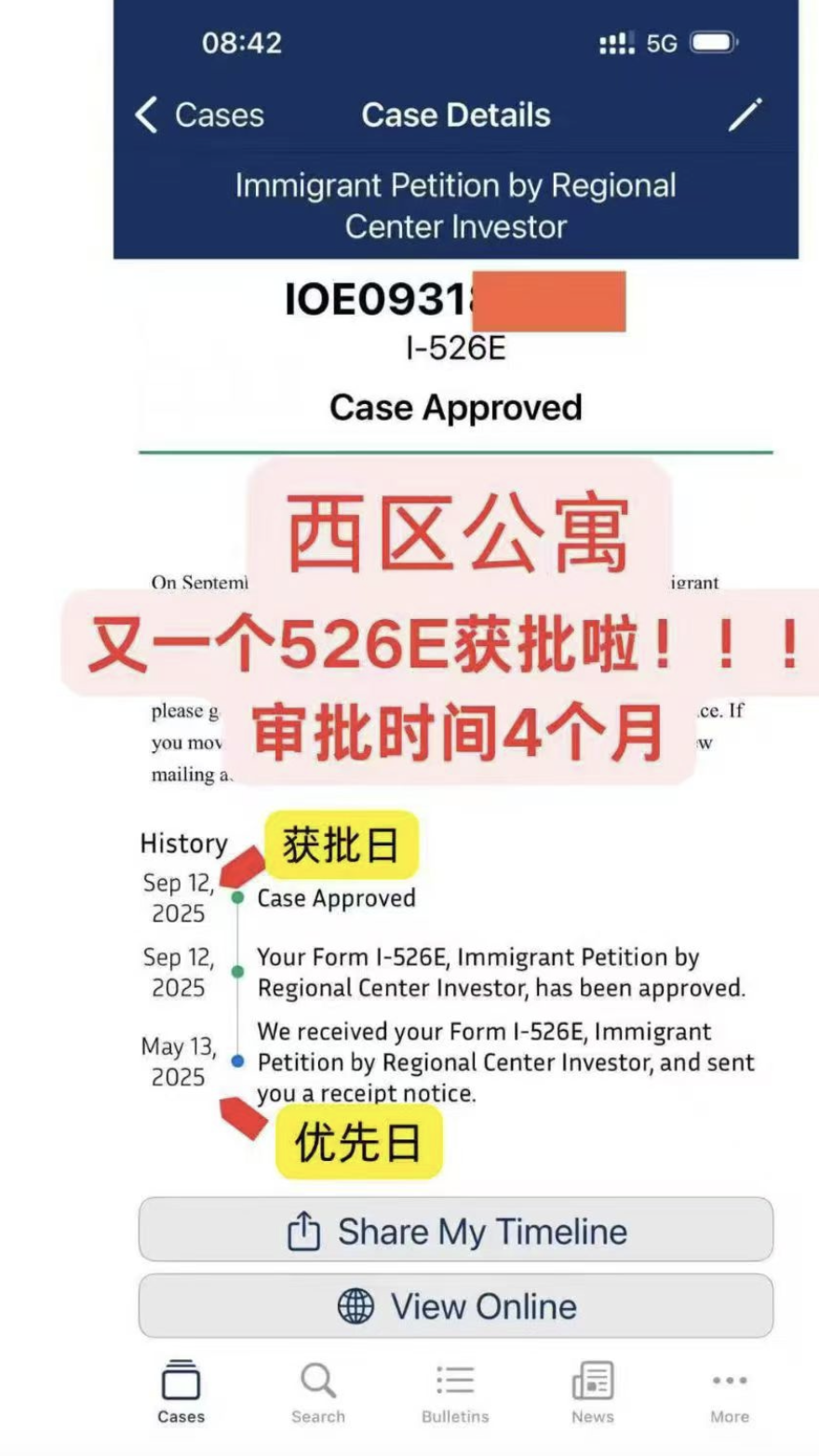 最近西区公寓投资人I-526E陆续获批！