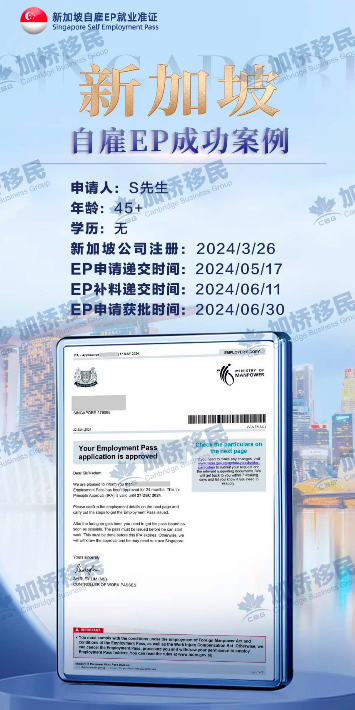 恭喜S先生新加坡自雇EP申请成功！