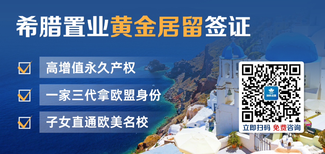 低成本移民欧洲即将结束，抓住最后机会拿欧盟绿卡