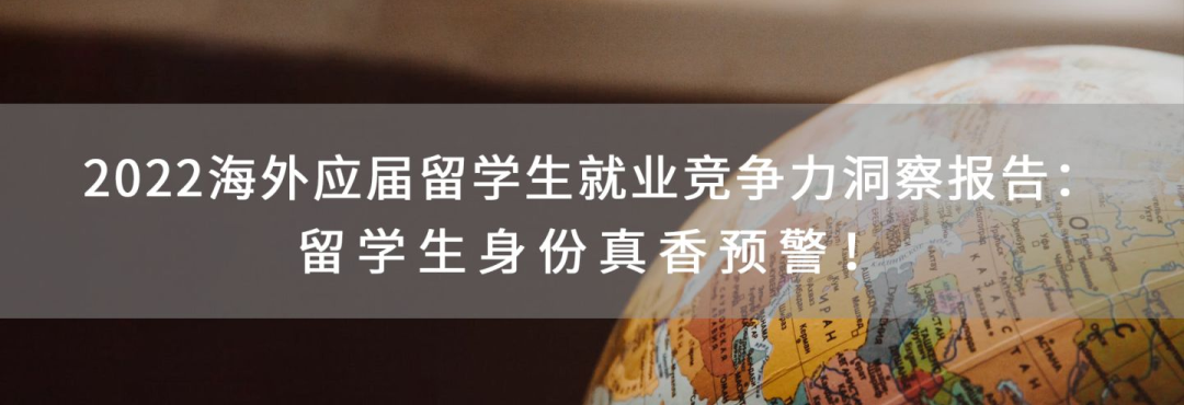 最新留学生就业报告出炉！