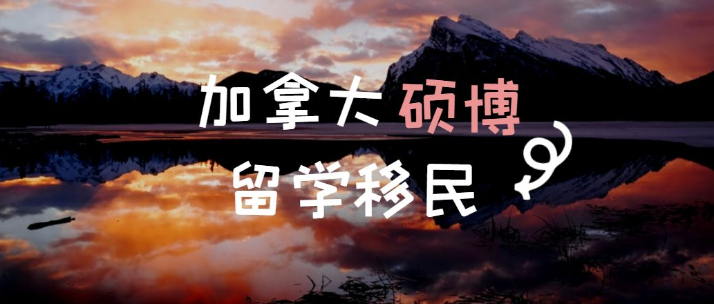 BC省留学生却可以毕业直接拿PR！凭什么？
