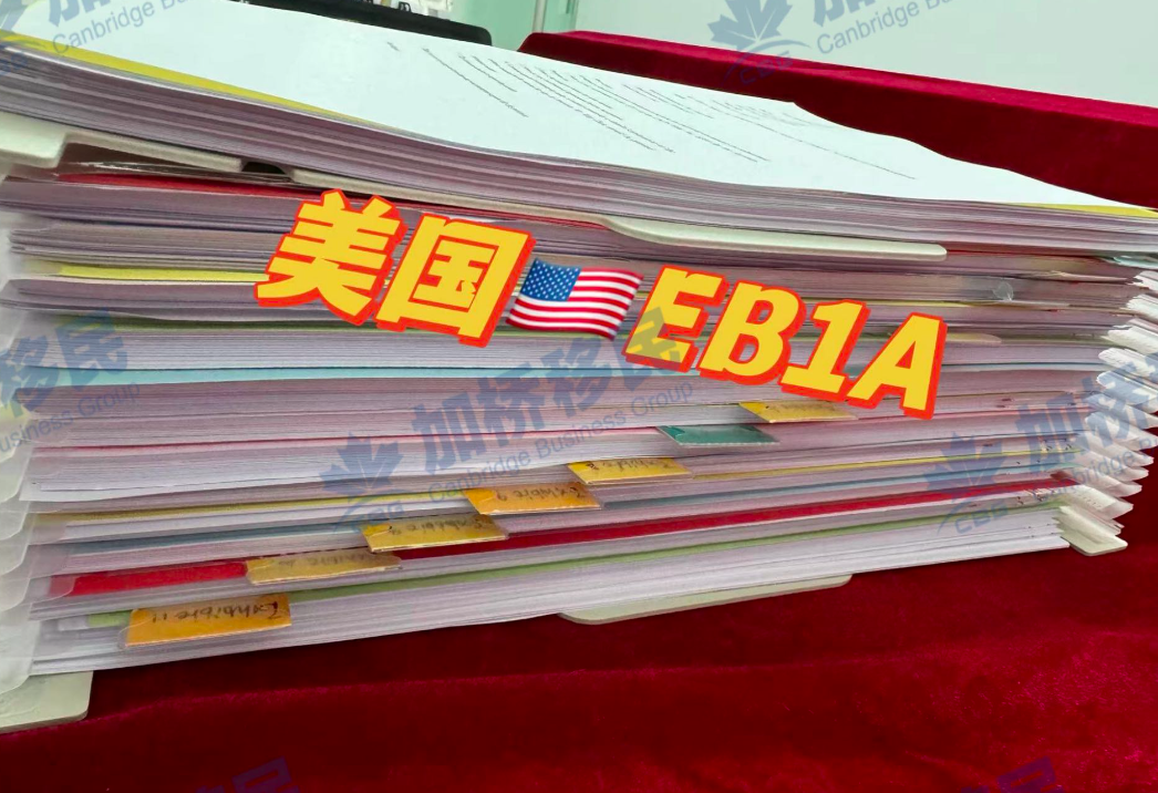 加桥实力篇！今天美国EB1A递件！