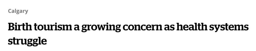 加拿大“生育游客”激增医生痛批：占用太多医疗资源
