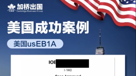恭喜C女士美国EB1A-I140获批