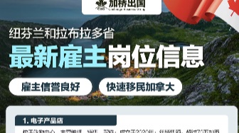 加拿大唯一可能不受联邦移民政策影响的省大量岗位！