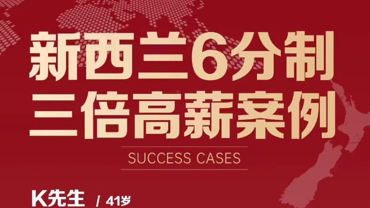 新西兰技术移民6分制三倍高薪客户获批案例速递