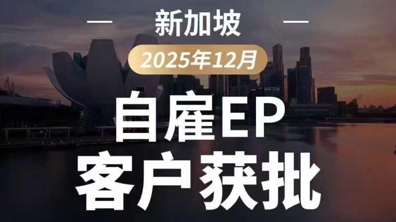 又一组新加坡自雇EP客户获批案例！