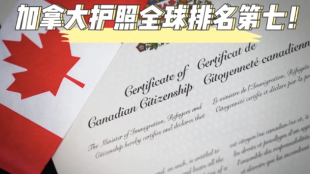 加拿大护照全球第七！近20年一直保持全球前十！