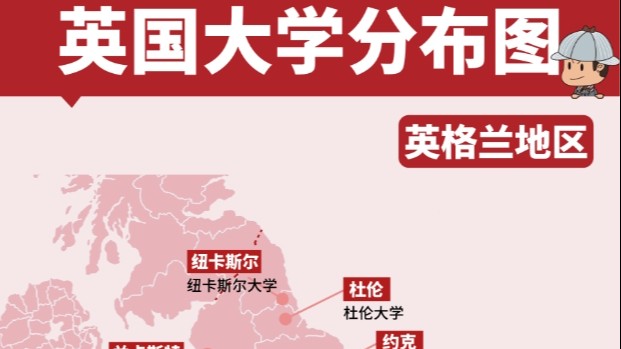 英国大学分布地图一览！盘点英国各区域大学地理位置