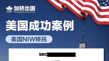 恭喜Y女士美国NIW-I140获批