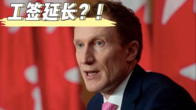 重磅！加拿大这类人工签有望延长！