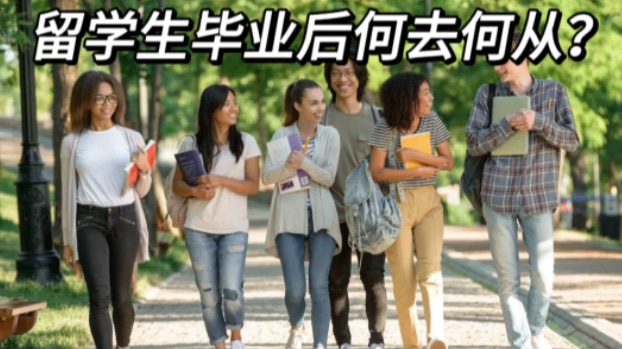 太难！留学生毕业后拿PR竞争激烈！