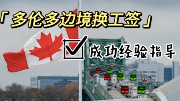 干货满满！多伦多边境换工签最全攻略！
