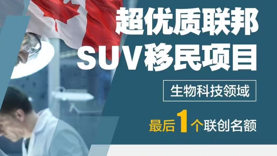 加拿大超优质SUV生物科技项目招募联创❗️