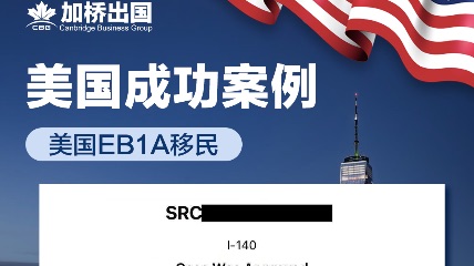 恭喜Y女士美国EB1A-I140获批