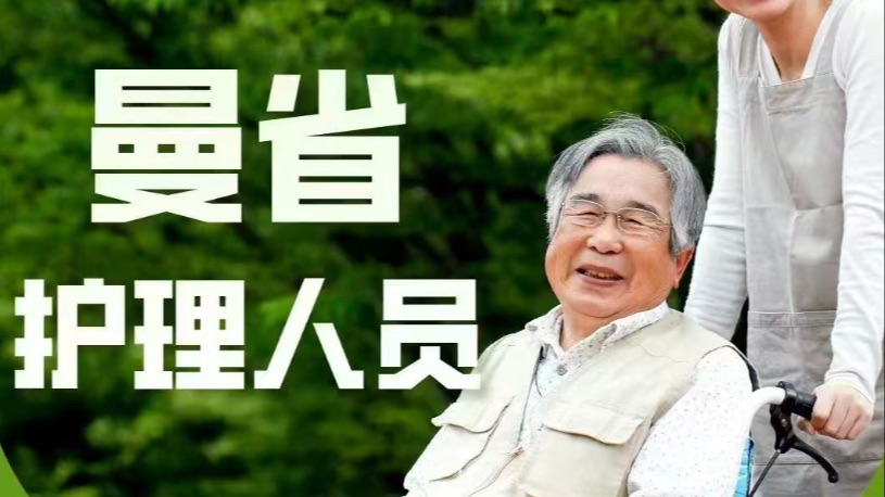 曼省+BC养老院护工移民名额，欢迎咨询