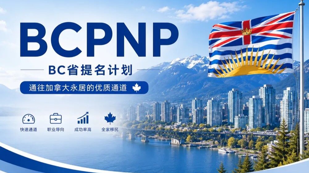 人在国内也有机会！BC省高薪移民！
