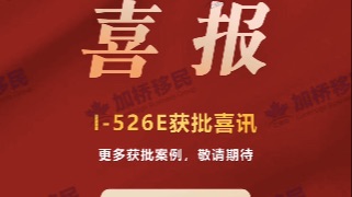 又双叕EB-5客户I-526E获批！
