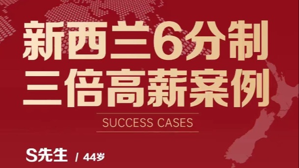 最新3月新西兰技术移民6分制三倍高薪客户获批
