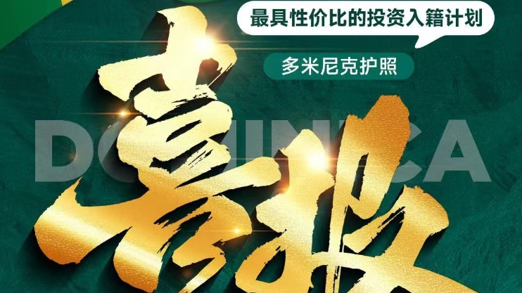 喜报🎉多米尼克入籍申请成功获批