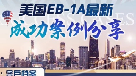 美国EB-1A最新成功案例分享！