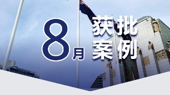 8月新西兰移民获批汇总！