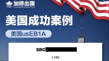 恭喜L先生美国EB1A-I140获批！