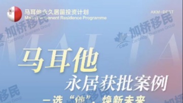 100万元马耳他 ！具超强包容性！