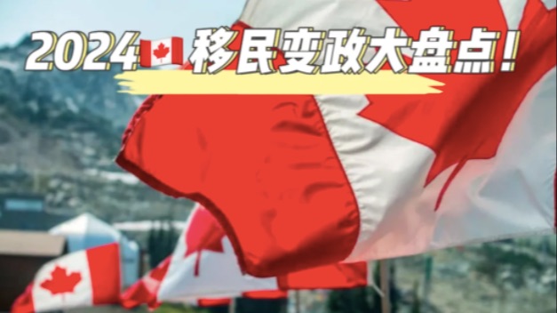 全网最全！2024年加拿大移民政策变化大盘点！