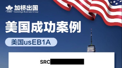 恭喜W女士美国EB1A-I140获批！