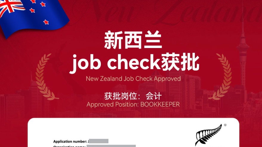 新鲜出炉！job check一个工作日火速获批！