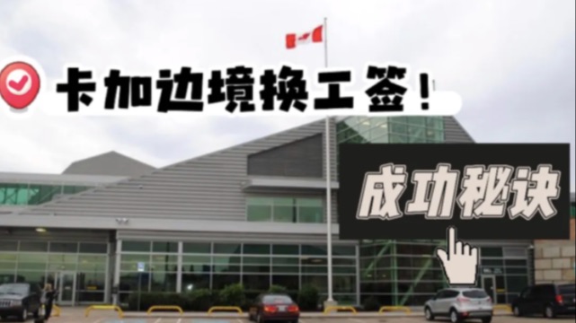 实战经验拉满！卡尔加里边境换工签最全攻略！