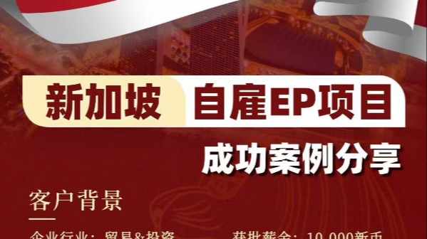 新加坡🇸🇬自雇EP成功案例[慶祝]