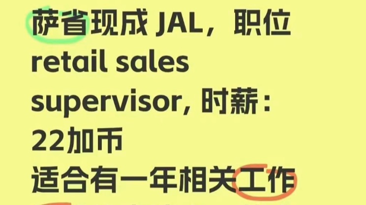 萨省现成JAL, 1年左右拿PR！