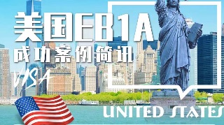 恭喜🇺🇸eb1a获批客户获批！