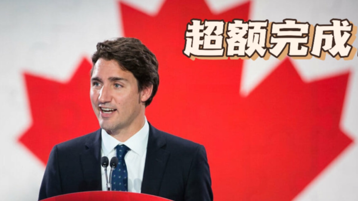 新移民数量已超额！24年继续增加！