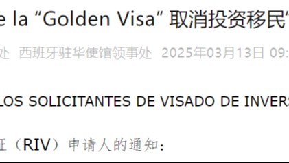 通知！西班牙“黄金签证”正式关停！