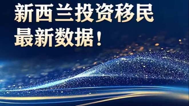 2026新西兰最火移民项目——投资移民