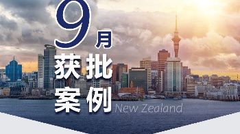 🔥【9月新西兰移民获批汇总】🔥  